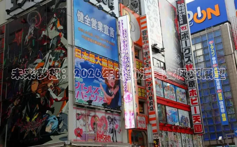 未来梦想：2026年的动漫美女风采展望